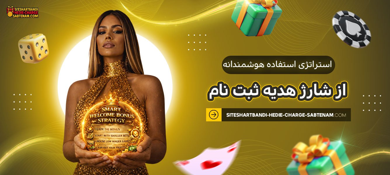 استراتژی-استفاده-هوشمندانه-از-شارژ-هدیه-ثبت-نام