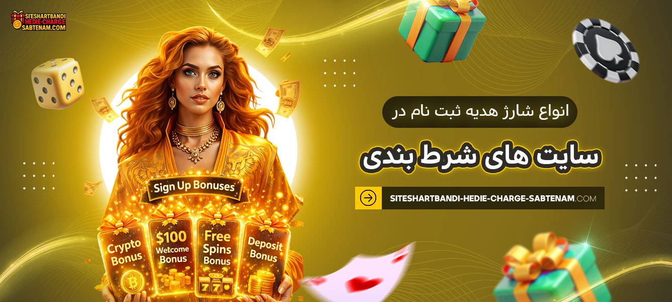انواع-شارژ-هدیه-ثبت-نام-در-سایت‌-های-شرط-بندی