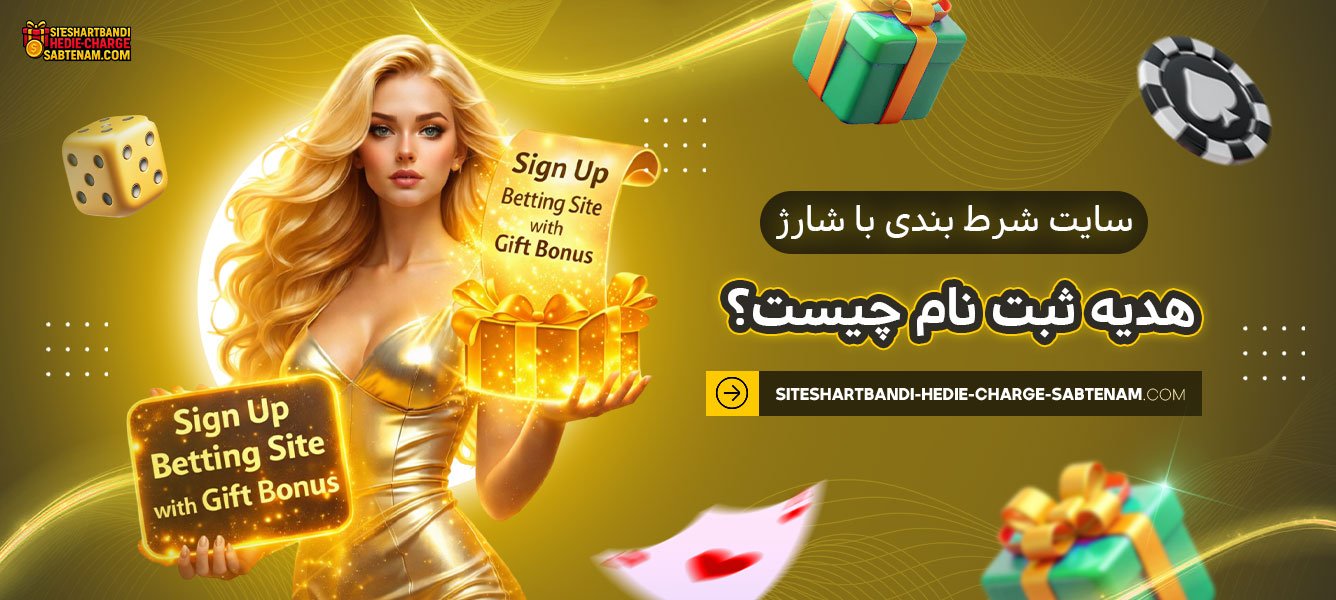 سایت-شرط-بندی-با-شارژ-هدیه-ثبت-نام-چیست؟