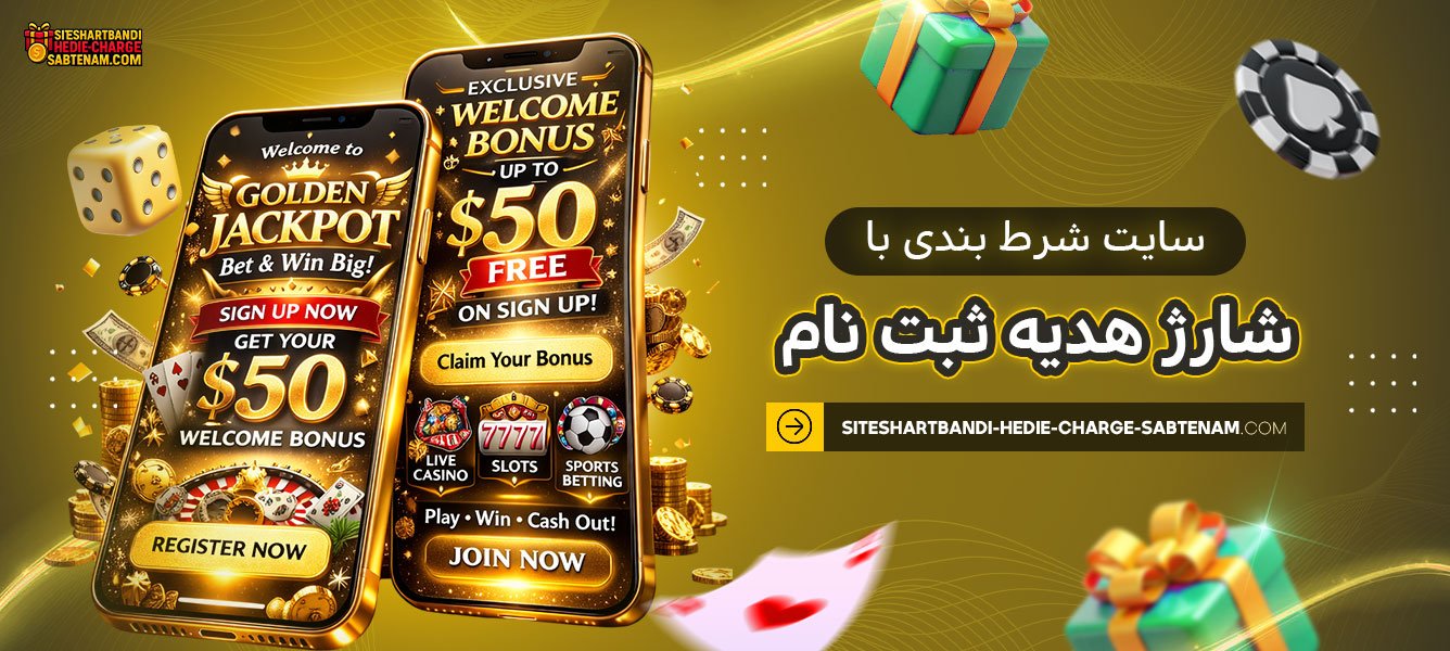 سایت-شرط-بندی-با-شارژ-هدیه-ثبت-نام