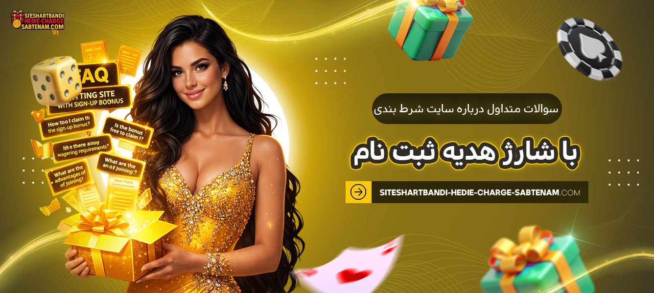 سوالات-متداول-درباره-سایت-شرط-بندی-با-شارژ-هدیه-ثبت-نام