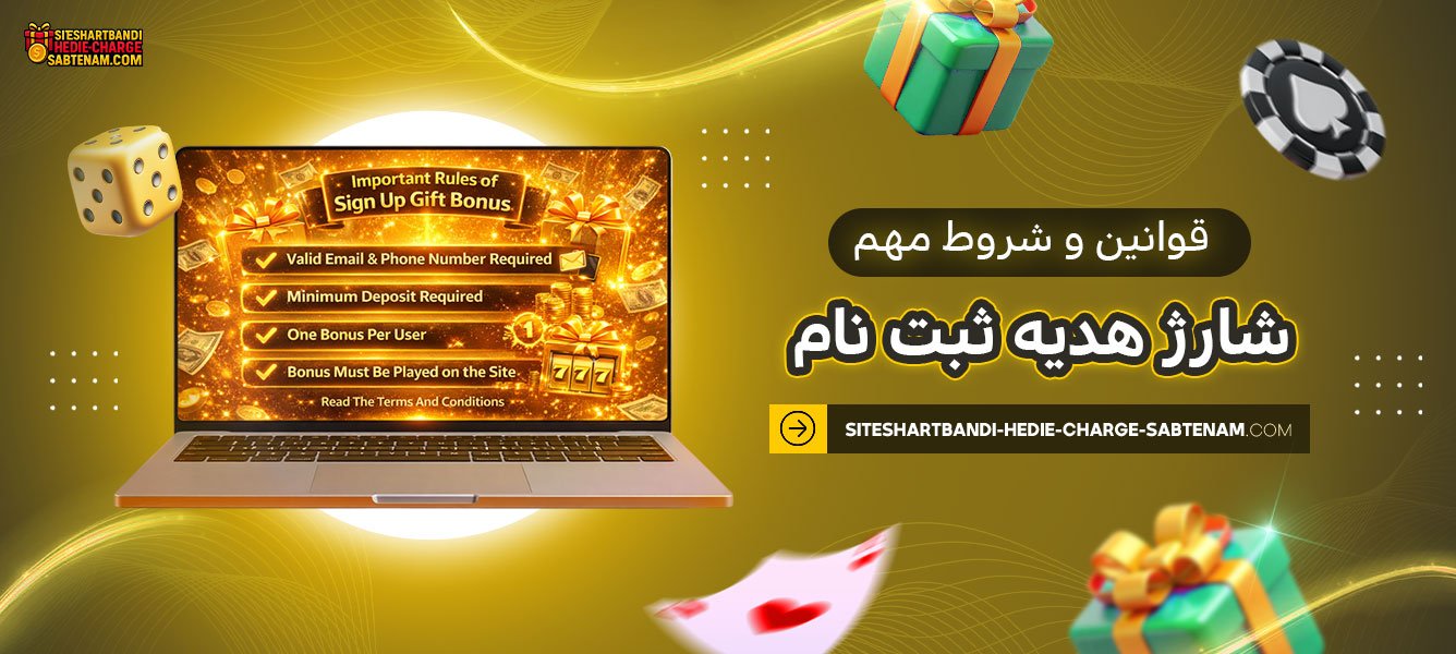 قوانین-و-شروط-مهم-شارژ-هدیه-ثبت-نام