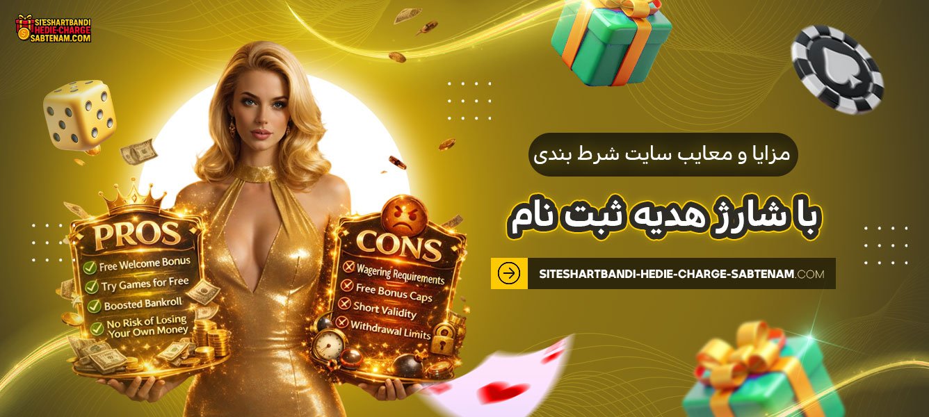 مزایا-و-معایب-سایت-شرط-بندی-با-شارژ-هدیه-ثبت-نام