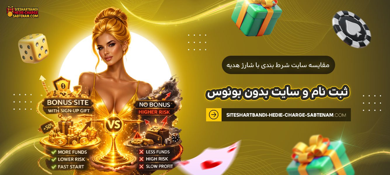 مقایسه-سایت-شرط-بندی-با-شارژ-هدیه-ثبت-نام-و-سایت-بدون-بونوس