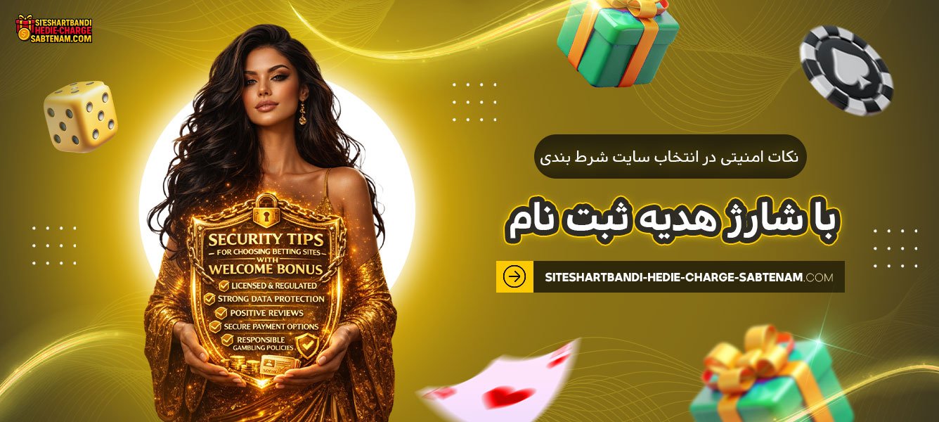 نکات-امنیتی-در-انتخاب-سایت-شرط-بندی-با-شارژ-هدیه-ثبت-نام